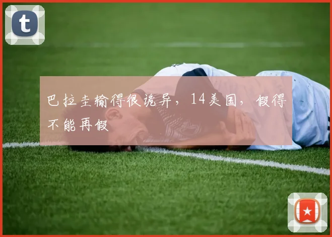 巴拉圭输得很诡异，14美国，假得不能再假