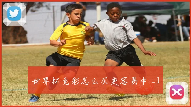 世界杯竞彩怎么买更容易中 _1