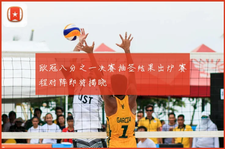 欧冠八分之一决赛抽签结果出炉 赛程对阵即将揭晓