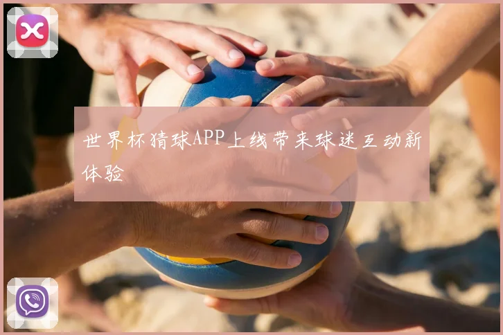 世界杯猜球APP上线带来球迷互动新体验