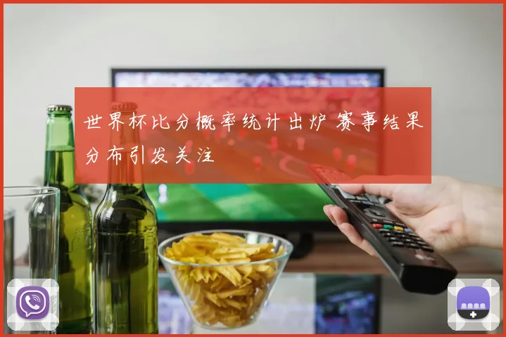 世界杯比分概率统计出炉 赛事结果分布引发关注