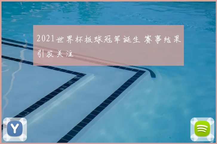 2021世界杯板球冠军诞生 赛事结果引发关注