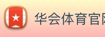 华会体育官网 Logo